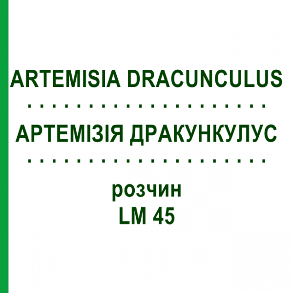 АРТЕМИЗИЯ ДРАКУНКУЛУС (ARTEMISIA DRACUNCULUS) LM 45 раствор 10 мл - Гомеопатия ARCANA DR.SEWERIN