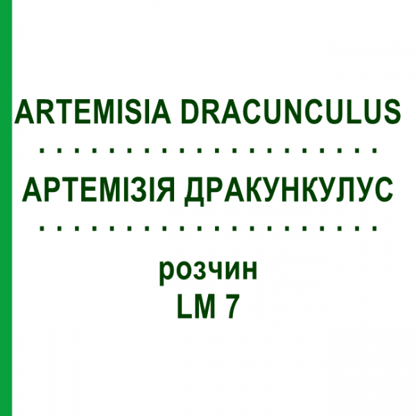 АРТЕМИЗИЯ ДРАКУНКУЛУС (ARTEMISIA DRACUNCULUS) LM 7 раствор 10 мл - Гомеопатия ARCANA DR.SEWERIN