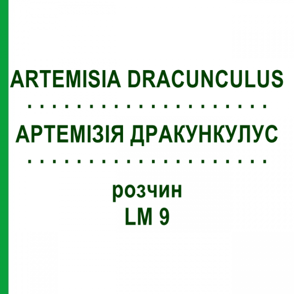 АРТЕМИЗИЯ ДРАКУНКУЛУС (ARTEMISIA DRACUNCULUS) LM 9 раствор 10 мл - Гомеопатия ARCANA DR.SEWERIN