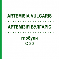 АРТЕМИЗИЯ ВУЛГАРИС (ARTEMISIA VULGARIS) C 30 глобули 10 г - Гомеопатия DHU