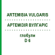 АРТЕМИЗИЯ ВУЛГАРИС (ARTEMISIA VULGARIS) D 6 глобули 10 г - Гомеопатия DHU