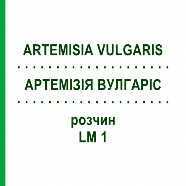 АРТЕМИЗИЯ ВУЛГАРИС (ARTEMISIA VULGARIS) LM 1 раствор 10 мл - Гомеопатия ARCANA DR.SEWERIN