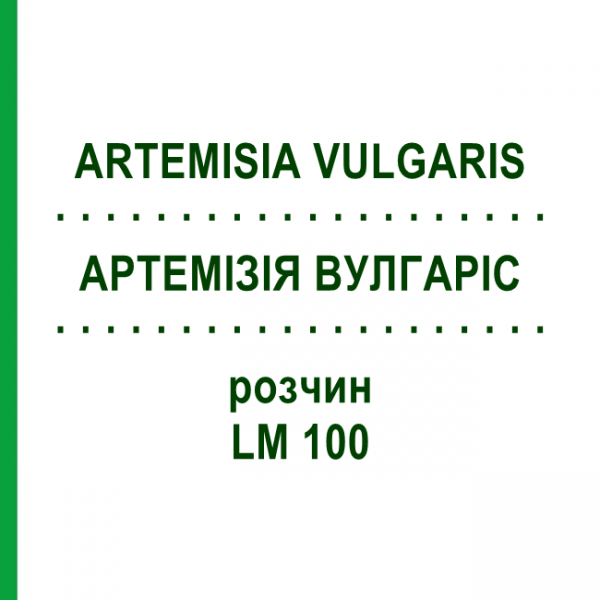 АРТЕМИЗИЯ ВУЛГАРИС (ARTEMISIA VULGARIS) LM 100 раствор 10 мл - Гомеопатия ARCANA DR.SEWERIN