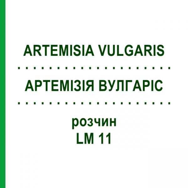 АРТЕМІЗІЯ ВУЛГАРІС (ARTEMISIA VULGARIS) LM 11 розчин 10 мл - Гомеопатія ARCANA DR.SEWERIN