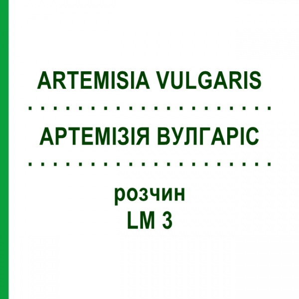 АРТЕМИЗИЯ ВУЛГАРИС (ARTEMISIA VULGARIS) LM 3 раствор 10 мл - Гомеопатия ARCANA DR.SEWERIN