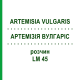 АРТЕМИЗИЯ ВУЛГАРИС (ARTEMISIA VULGARIS) LM 45 раствор 10 мл - Гомеопатия ARCANA DR.SEWERIN