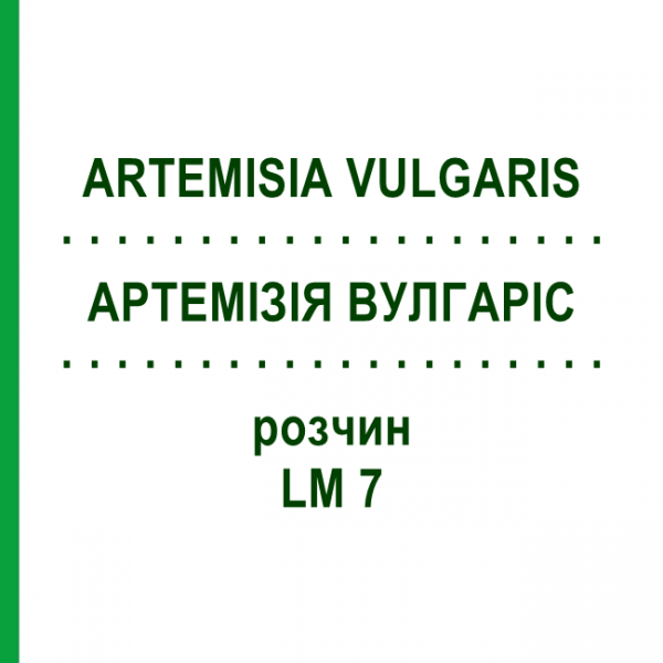 АРТЕМІЗІЯ ВУЛГАРІС (ARTEMISIA VULGARIS) LM 7 розчин 10 мл - Гомеопатія ARCANA DR.SEWERIN