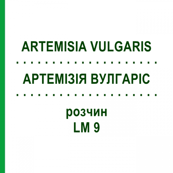 АРТЕМІЗІЯ ВУЛГАРІС (ARTEMISIA VULGARIS) LM 9 розчин 10 мл - Гомеопатія ARCANA DR.SEWERIN