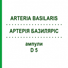 АРТЕРИЯ БАЗИЛЯРИС (ARTERIA BASILARIS) D 5 ампулы 10x1 мл - Гомеопатия WALA HEILMITTEL