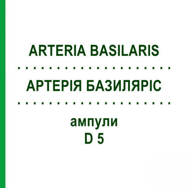 АРТЕРІЯ БАЗИЛЯРІС (ARTERIA BASILARIS) D 5 ампули 10x1 мл - Гомеопатія WALA HEILMITTEL