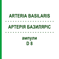 АРТЕРІЯ БАЗИЛЯРІС (ARTERIA BASILARIS) D 8 ампули 10x1 мл - Гомеопатія WALA HEILMITTEL