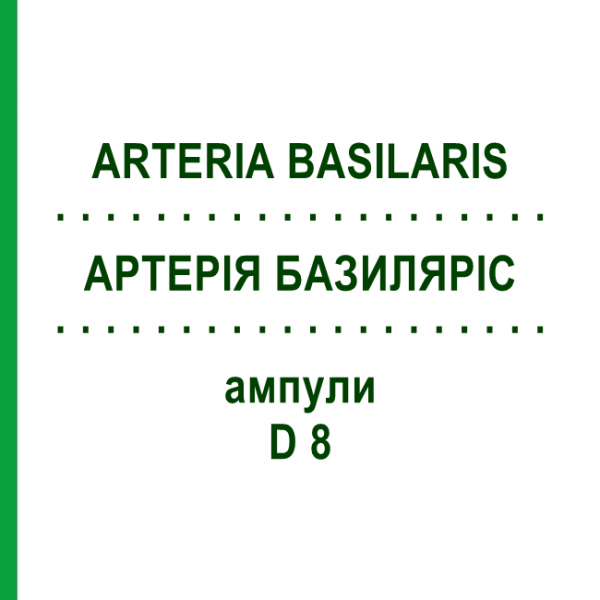 АРТЕРИЯ БАЗИЛЯРИС (ARTERIA BASILARIS) D 8 ампулы 10x1 мл - Гомеопатия WALA HEILMITTEL