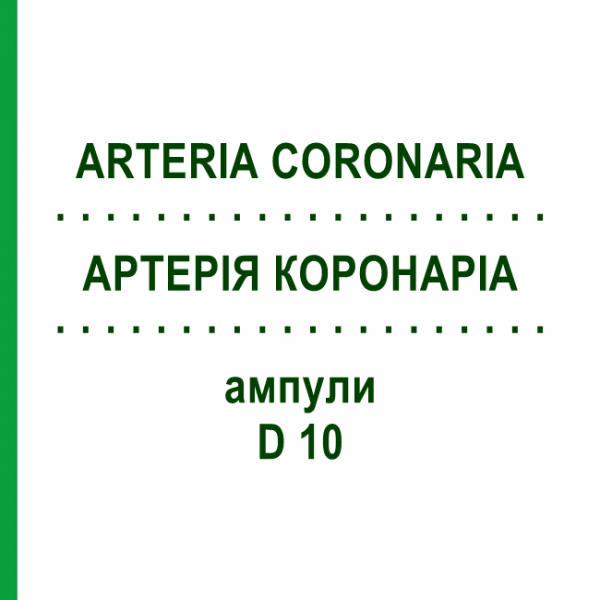 АРТЕРІЯ КОРОНАРІА (ARTERIA CORONARIA) D 10 ампули 10x1 мл - Гомеопатія WALA HEILMITTEL