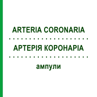 АРТЕРИЯ КОРОНАРИА (ARTERIA CORONARIA) ампулы 10x1 мл - Гомеопатия WALA HEILMITTEL
