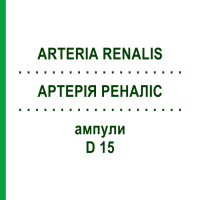 АРТЕРІЯ РЕНАЛІС (ARTERIA RENALIS) D 15 ампули 10x1 мл - Гомеопатія WALA HEILMITTEL