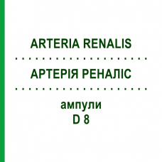 АРТЕРИЯ РЕНАЛИС (ARTERIA RENALIS) D 8 ампулы 10x1 мл - Гомеопатия WALA HEILMITTEL