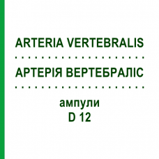 АРТЕРИЯ ВЕРТЕБРАЛИС (ARTERIA VERTEBRALIS) D 12 ампулы 10x1 мл - Гомеопатия WALA HEILMITTEL