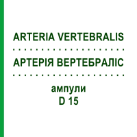 АРТЕРІЯ ВЕРТЕБРАЛІС (ARTERIA VERTEBRALIS) D 15 ампули 10x1 мл - Гомеопатія WALA HEILMITTEL