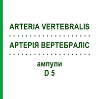 АРТЕРИЯ ВЕРТЕБРАЛИС (ARTERIA VERTEBRALIS) D 5 ампулы 10x1 мл - Гомеопатия WALA HEILMITTEL