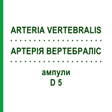 АРТЕРИЯ ВЕРТЕБРАЛИС (ARTERIA VERTEBRALIS) D 5 ампулы 10x1 мл - Гомеопатия WALA HEILMITTEL