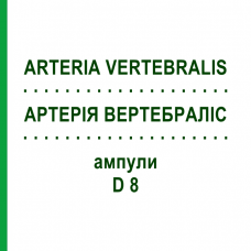 АРТЕРИЯ ВЕРТЕБРАЛИС (ARTERIA VERTEBRALIS) D 8 ампулы 10x1 мл - Гомеопатия WALA HEILMITTEL