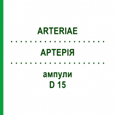 АРТЕРИЯ (ARTERIAE) D 15 ампулы 10x1 мл - Гомеопатия WALA HEILMITTEL