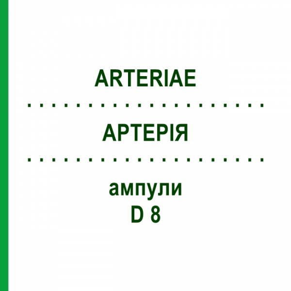 АРТЕРІЯ (ARTERIAE) D 8 ампули 10x1 мл - Гомеопатія WALA HEILMITTEL