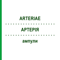 АРТЕРИЯ (ARTERIAE) ампулы 10x1 мл - Гомеопатия WALA HEILMITTEL