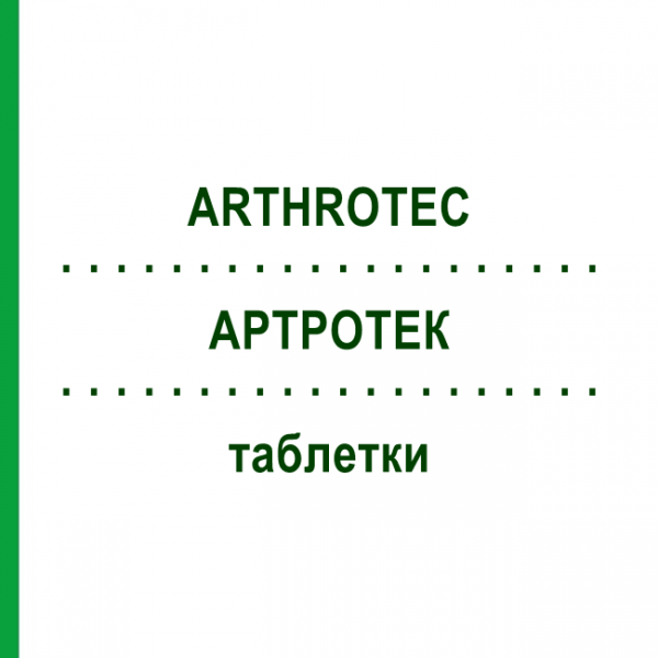 АРТРОТЕК (ARTHROTEC) таблетки 100 шт - Диклофенак, Інше ORIFARM