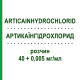 АРТИКАИНГИДРОХЛОРИД (ARTICAINHYDROCHLORID) 40 + 0,005 мг/мл раствор 50x1,8 мл - Артикаин, Другое PIERREL