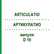 АРТИКУЛАТИО (ARTICULATIO) D 10 ампулы 10x1 мл - Гомеопатия WALA HEILMITTEL