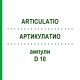 АРТИКУЛАТИО (ARTICULATIO) D 10 ампулы 10x1 мл - Гомеопатия WALA HEILMITTEL