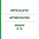 АРТИКУЛАТИО (ARTICULATIO) D 12 ампулы 10x1 мл - Гомеопатия WALA HEILMITTEL