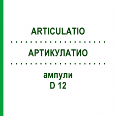 АРТИКУЛАТИО (ARTICULATIO) D 12 ампулы 10x1 мл - Гомеопатия WALA HEILMITTEL