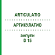 АРТИКУЛАТИО (ARTICULATIO) D 15 ампулы 10x1 мл - Гомеопатия WALA HEILMITTEL