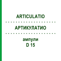 АРТИКУЛАТИО (ARTICULATIO) D 15 ампули 10x1 мл - Гомеопатія WALA HEILMITTEL