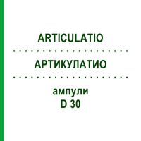 АРТИКУЛАТИО (ARTICULATIO) D 30 ампули 10x1 мл - Гомеопатія WALA HEILMITTEL