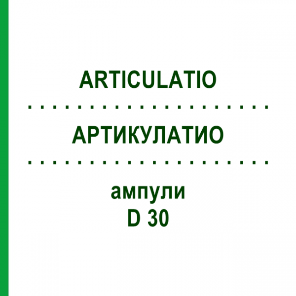 АРТИКУЛАТИО (ARTICULATIO) D 30 ампулы 10x1 мл - Гомеопатия WALA HEILMITTEL