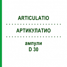 АРТИКУЛАТИО (ARTICULATIO) D 30 ампулы 10x1 мл - Гомеопатия WALA HEILMITTEL