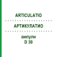 АРТИКУЛАТИО (ARTICULATIO) D 30 ампулы 10x1 мл - Гомеопатия WALA HEILMITTEL
