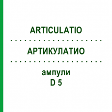 АРТИКУЛАТИО (ARTICULATIO) D 5 ампулы 10x1 мл - Гомеопатия WALA HEILMITTEL