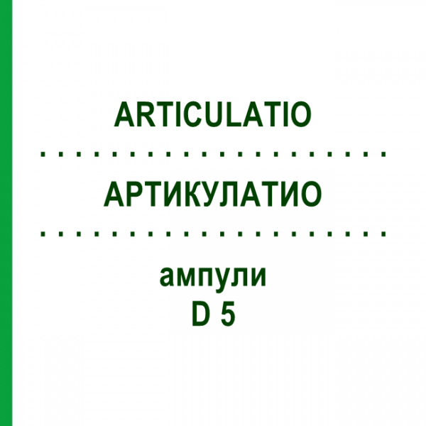 АРТИКУЛАТИО (ARTICULATIO) D 5 ампулы 10x1 мл - Гомеопатия WALA HEILMITTEL