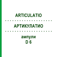 АРТИКУЛАТИО (ARTICULATIO) D 6 ампулы 10x1 мл - Гомеопатия WALA HEILMITTEL
