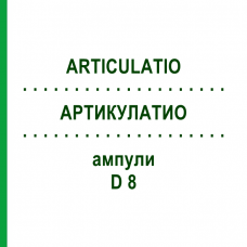 АРТИКУЛАТИО (ARTICULATIO) D 8 ампулы 10x1 мл - Гомеопатия WALA HEILMITTEL