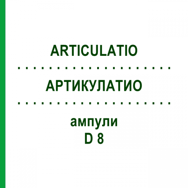 АРТИКУЛАТИО (ARTICULATIO) D 8 ампулы 10x1 мл - Гомеопатия WALA HEILMITTEL