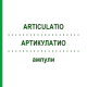 АРТИКУЛАТИО (ARTICULATIO) ампулы 10x1 мл - Гомеопатия WALA HEILMITTEL