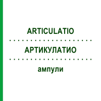 АРТИКУЛАТИО (ARTICULATIO) ампули 10x1 мл - Гомеопатія WALA HEILMITTEL