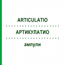 АРТИКУЛАТИО (ARTICULATIO) ампули 10x1 мл - Гомеопатія WALA HEILMITTEL