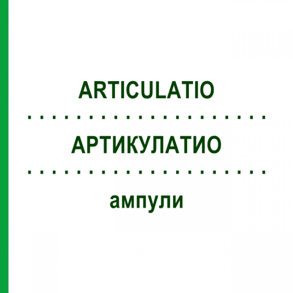 АРТИКУЛАТИО (ARTICULATIO) ампулы 10x1 мл - Гомеопатия WALA HEILMITTEL