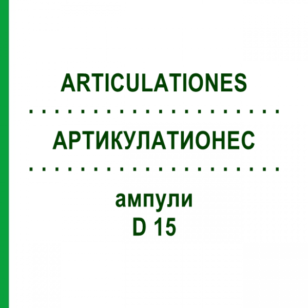 АРТИКУЛАТИОНЕС (ARTICULATIONES) D 15 ампулы 10x1 мл - Гомеопатия WALA HEILMITTEL